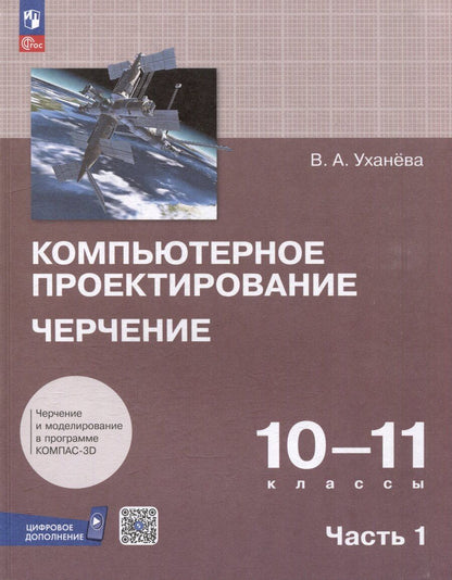 Обложка книги "Вера Уханева: Компьютерное проектирование. Черчение. 10-11 классы. Учебное пособие. В 2 частях. Часть 1"