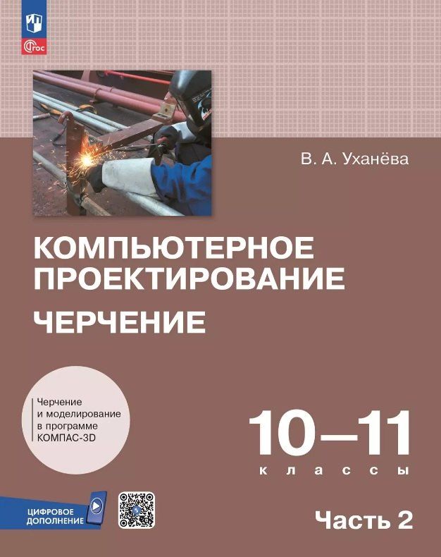Обложка книги "Вера Уханева: Компьютерное проектирование. Черчение. 10-11 классы. Учебное пособие. В двух частях. Часть 2. ФГОС 2022"