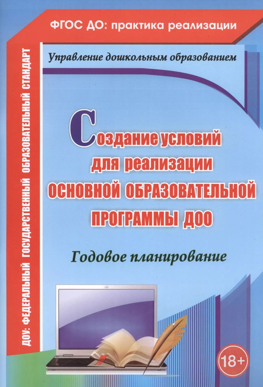 Обложка книги "Вера Ужастова: Создание условий для реализации основной образовательной программы ДОО.Годовое планирование. ФГОС ДО"
