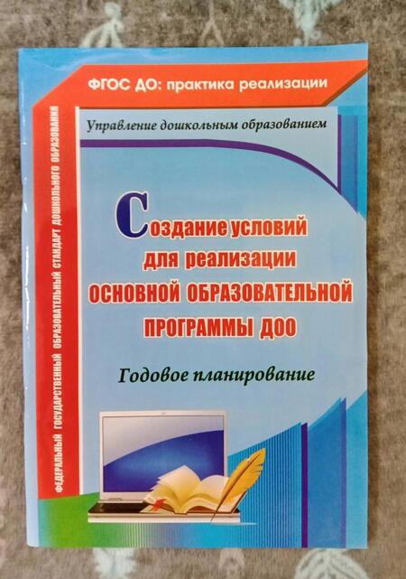 Фотография книги "Вера Ужастова: Создание условий для реализации основной образовательной программы ДОО.Годовое планирование. ФГОС ДО"