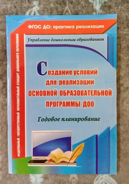 Фотография книги "Вера Ужастова: Создание условий для реализации основной образовательной программы ДОО.Годовое планирование. ФГОС ДО"