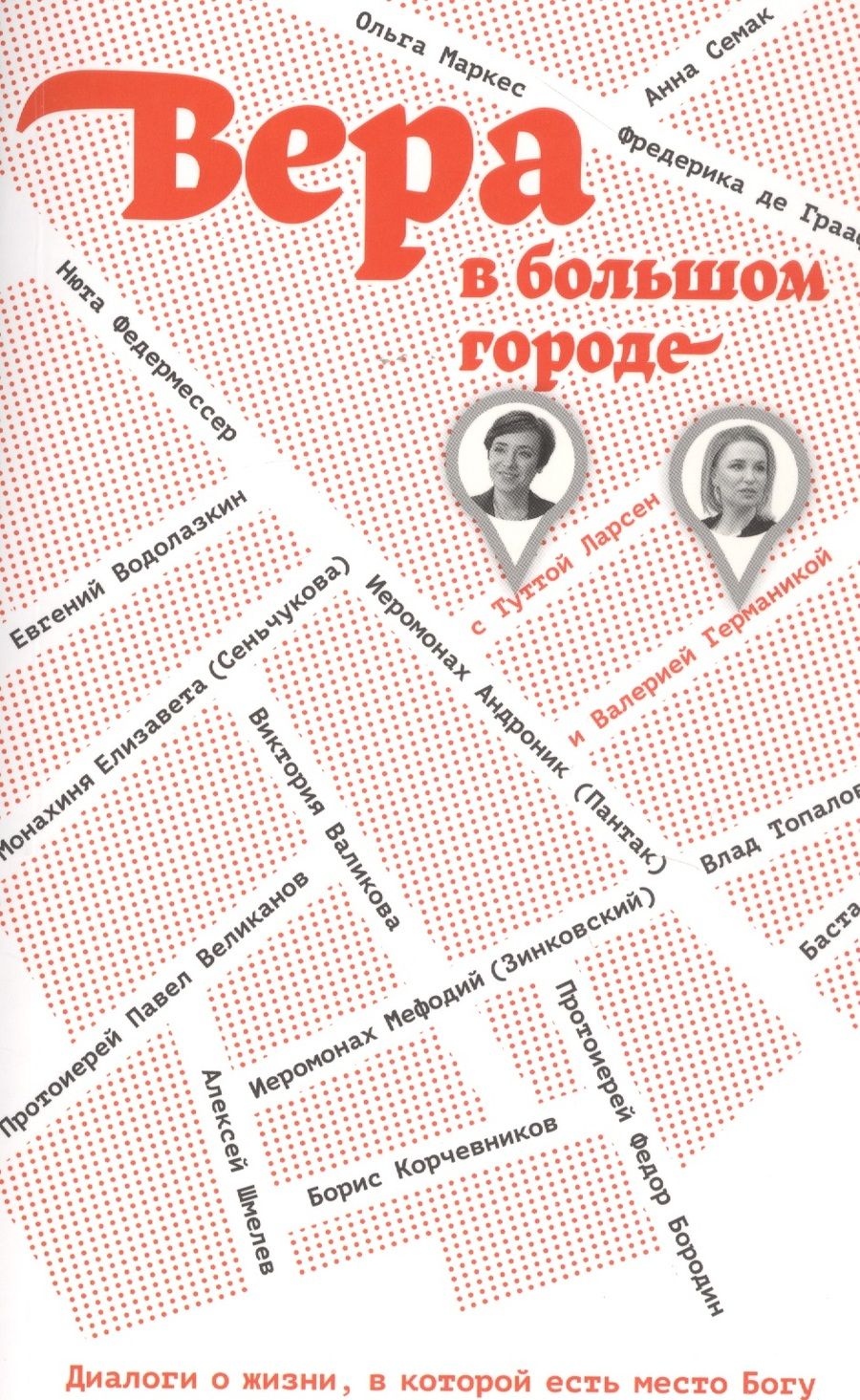 Обложка книги "Вера в большом городе. Диалоги о жизни, в которой есть место Богу "