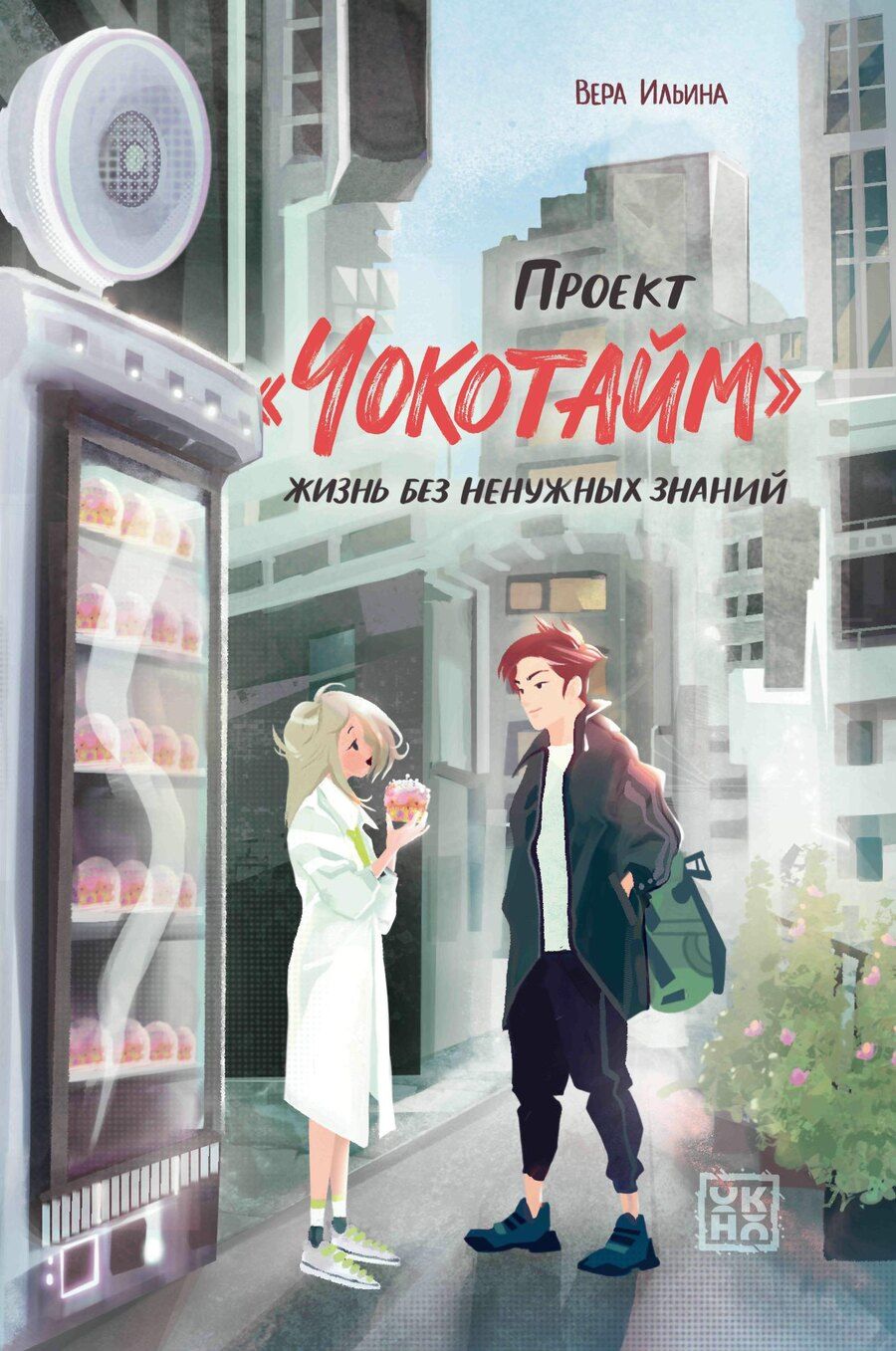 Обложка книги "Вера Валерьевна: Проект "Чокотайм": жизнь без ненужных знаний"