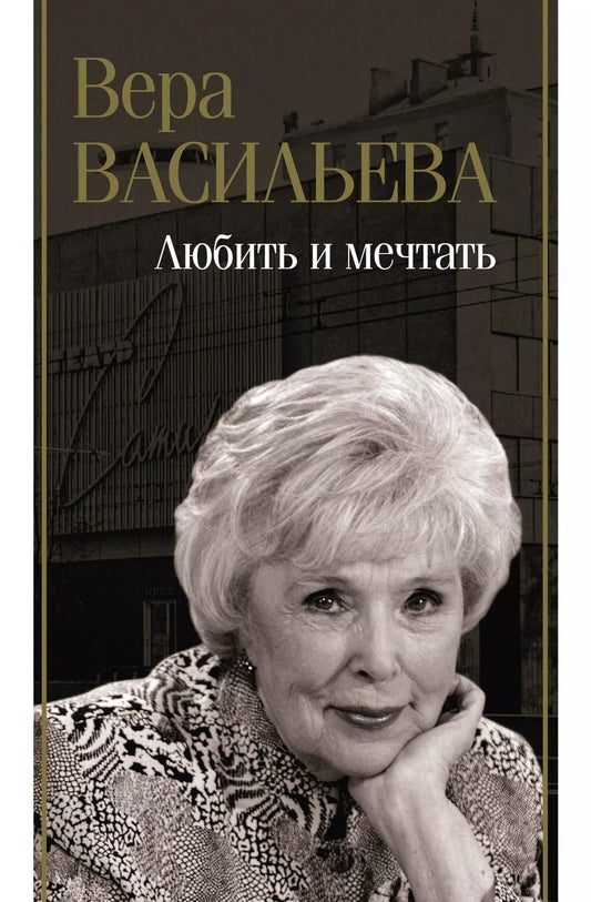 Обложка книги "Вера Васильева: Любить и мечтать"