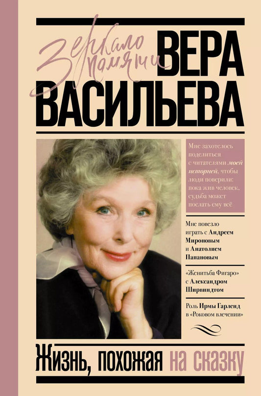 Обложка книги "Вера Васильева: Жизнь, похожая на сказку"
