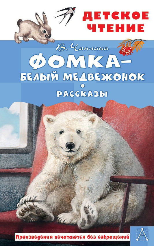 Обложка книги "Вера Васильевна: Фомка - белый медвежонок. Рассказы"