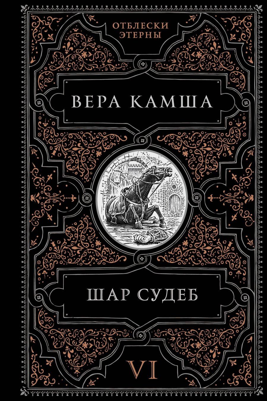 Обложка книги "Вера Викторовна: Шар судеб"