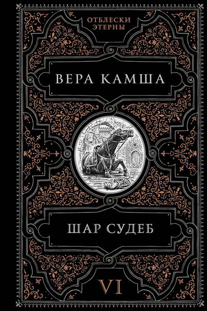 Обложка книги "Вера Викторовна: Шар судеб"