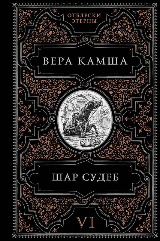 Обложка книги "Вера Викторовна: Шар судеб"
