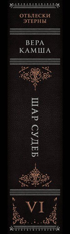 Фотография книги "Вера Викторовна: Шар судеб"