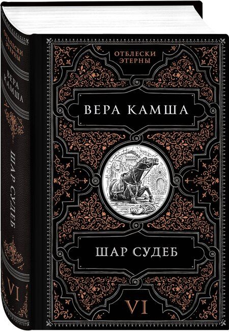 Фотография книги "Вера Викторовна: Шар судеб"