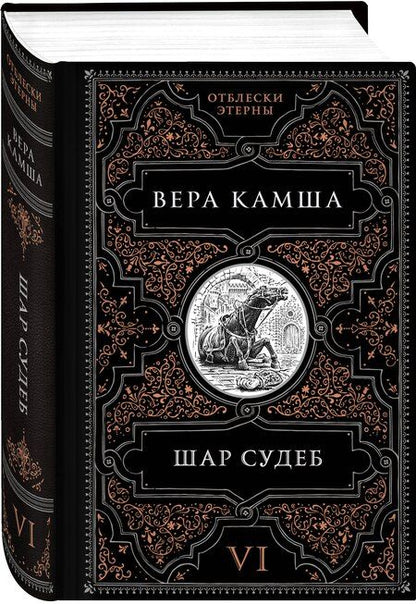 Фотография книги "Вера Викторовна: Шар судеб"