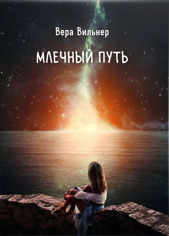 Обложка книги "Вера Вильнер: Млечный путь"