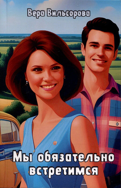 Обложка книги "Вера Вильсорова: Мы обязательно встретимся"