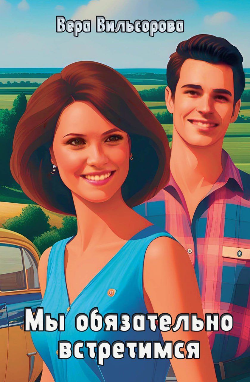 Обложка книги "Вера Вильсорова: Мы обязательно встретимся"