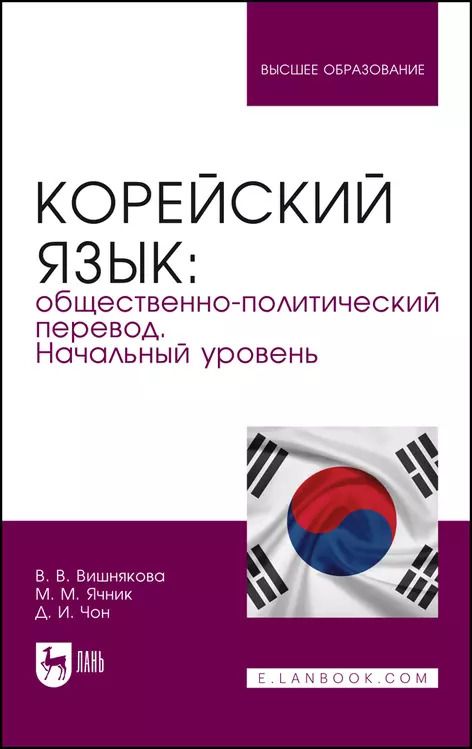 Обложка книги "Вера Вишнякова: Корейский язык: общественно-политический перевод. Начальный уровень. Учебник"