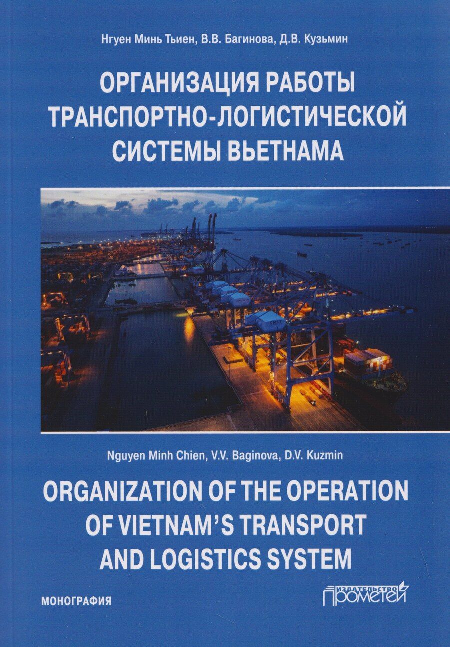 Обложка книги "Вера Владимировна: Организация работы транспортно-логистической системы Вьетнама: Монография"