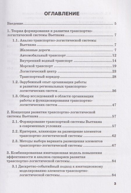 Фотография книги "Вера Владимировна: Организация работы транспортно-логистической системы Вьетнама: Монография"