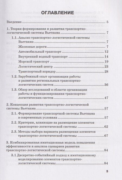 Фотография книги "Вера Владимировна: Организация работы транспортно-логистической системы Вьетнама: Монография"