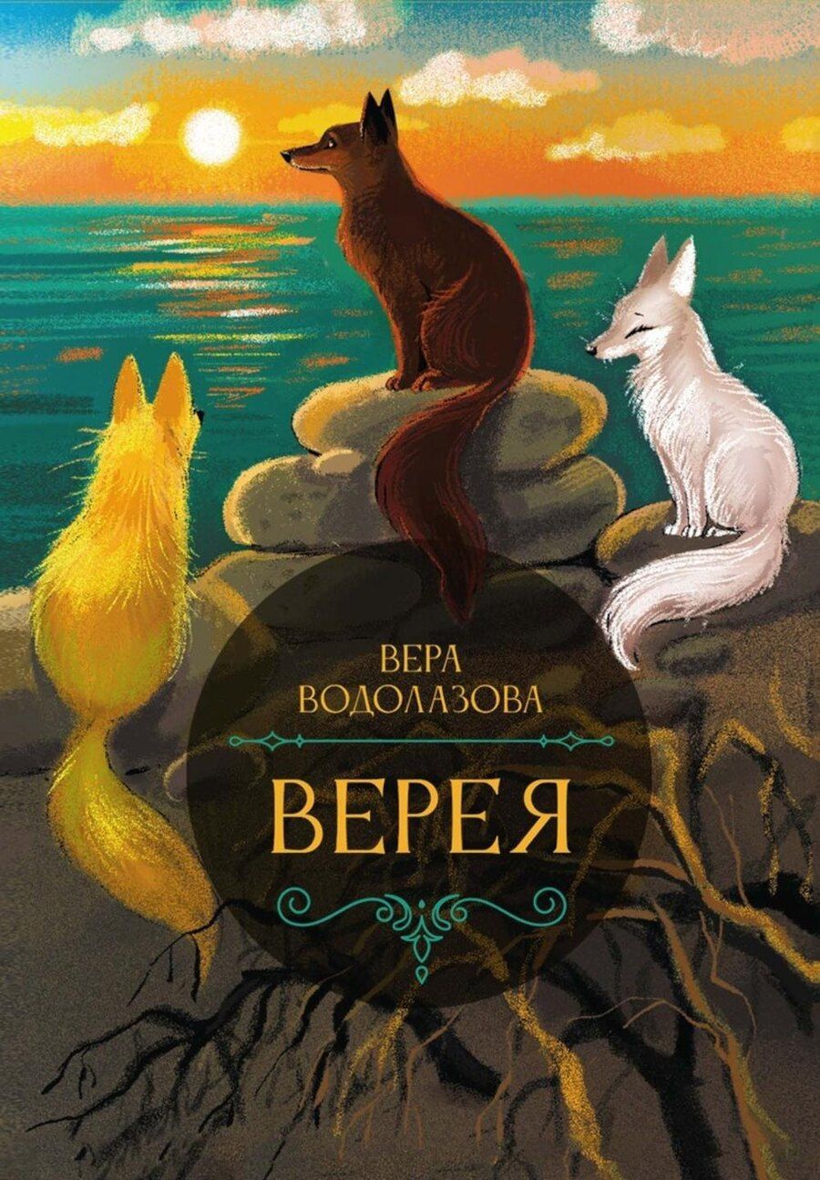 Обложка книги "Вера Водолазова: Верея"