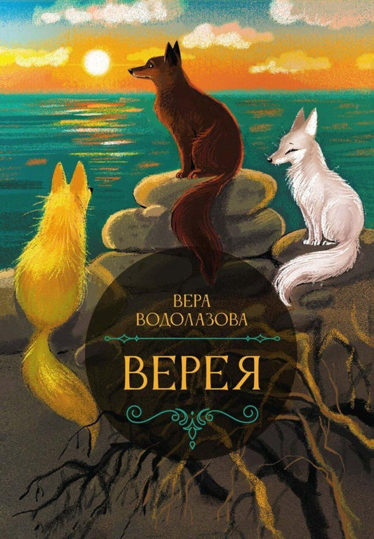 Обложка книги "Вера Водолазова: Верея"
