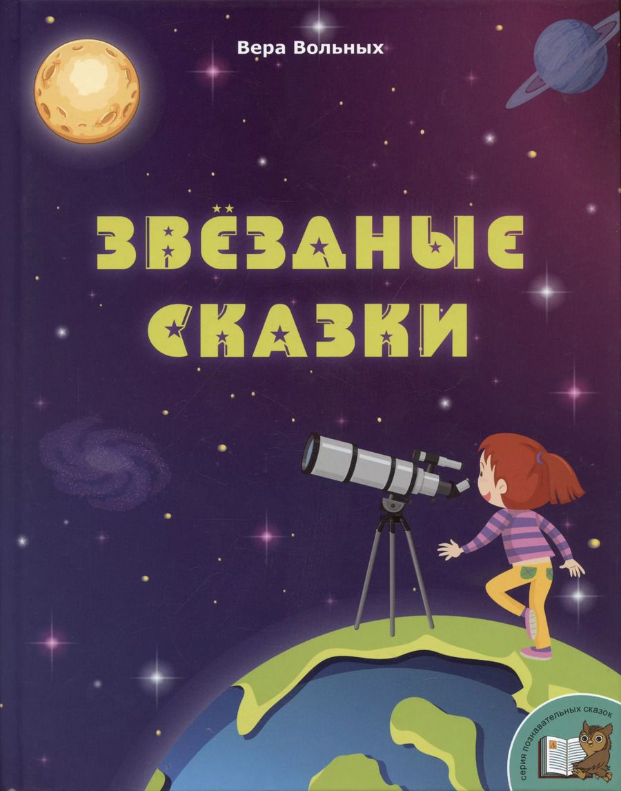 Обложка книги "Вера Вольных: Звёздные сказки"