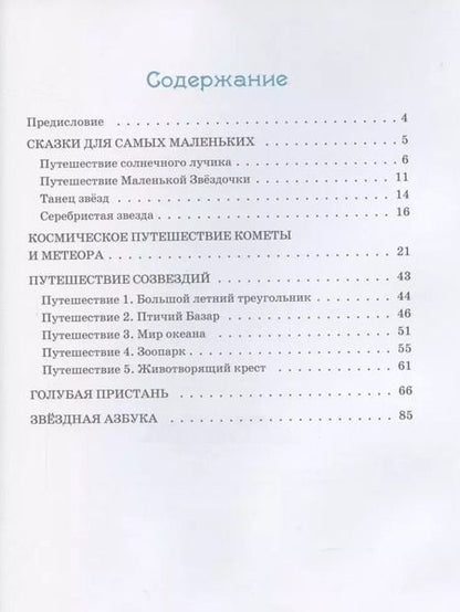 Фотография книги "Вера Вольных: Звёздные сказки"