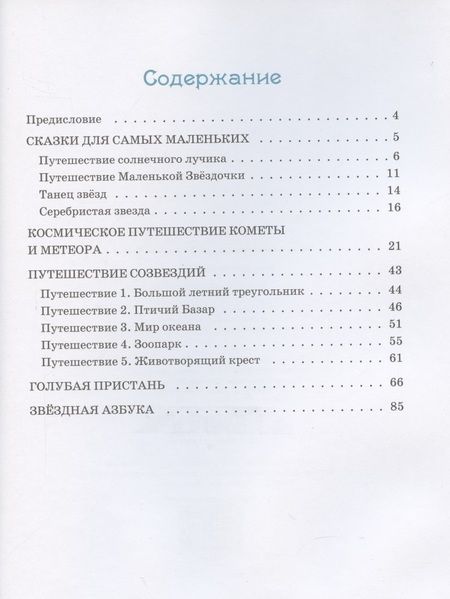 Фотография книги "Вера Вольных: Звёздные сказки"