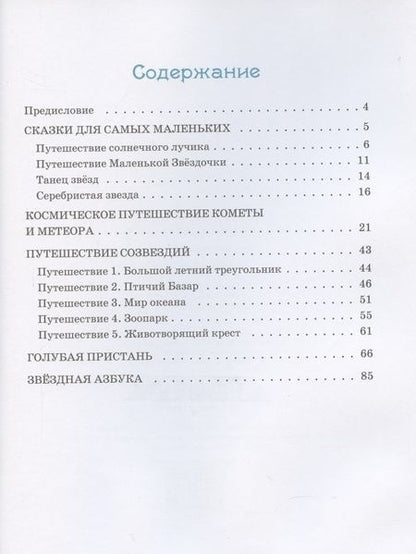 Фотография книги "Вера Вольных: Звёздные сказки"