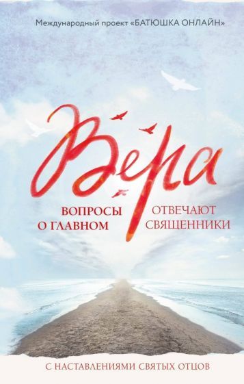 Обложка книги "Вера: вопросы о главном. Отвечают священники"