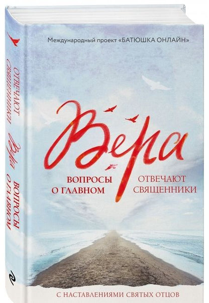 Фотография книги "Вера: вопросы о главном. Отвечают священники"