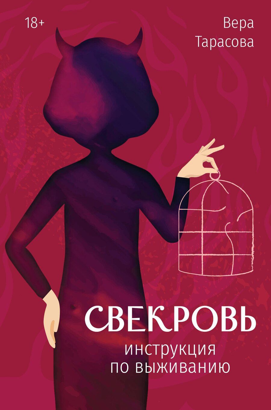 Обложка книги "Вера Вячеславовна: Свекровь: инструкция по выживанию"