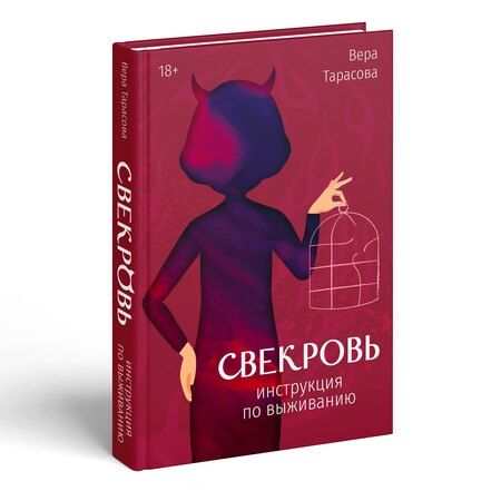 Фотография книги "Вера Вячеславовна: Свекровь: инструкция по выживанию"