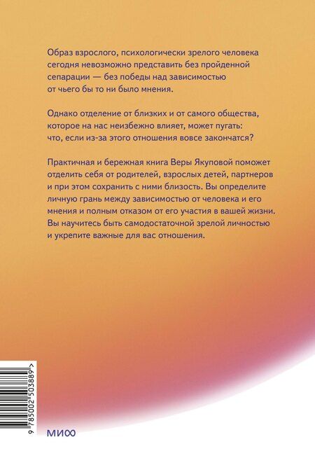 Фотография книги "Вера Якупова: Быть собой, чтобы быть с другими: бережная сепарация от родителей, взрослых детей и партнеров"