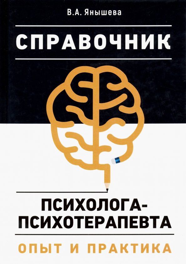 Обложка книги "Вера Янышева: Справочник психолога-психотерапевта. Опыт и практика"