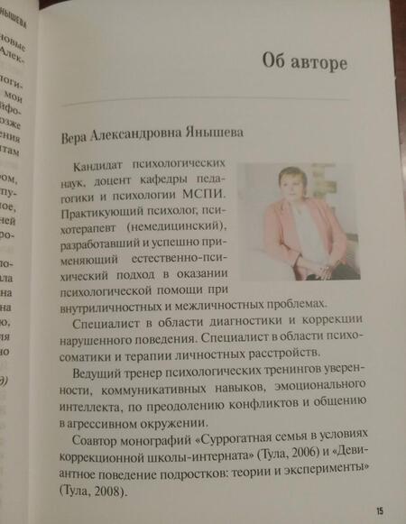 Фотография книги "Вера Янышева: Справочник психолога-психотерапевта. Опыт и практика"