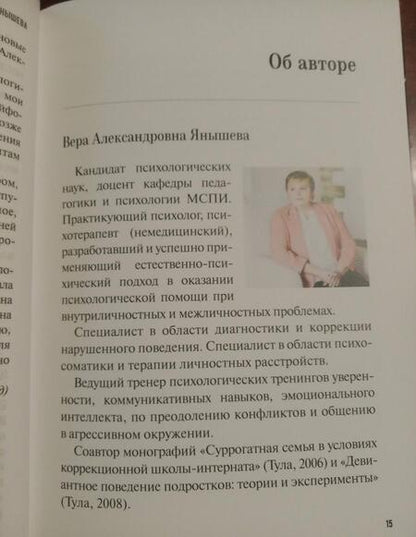 Фотография книги "Вера Янышева: Справочник психолога-психотерапевта. Опыт и практика"