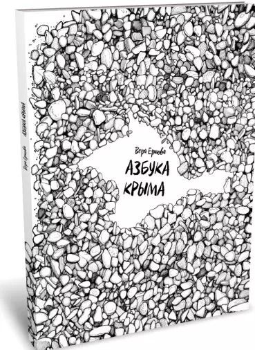 Обложка книги "Вера Ершова: Азбука Крыма"