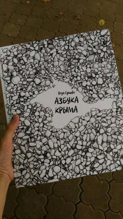 Фотография книги "Вера Ершова: Азбука Крыма"