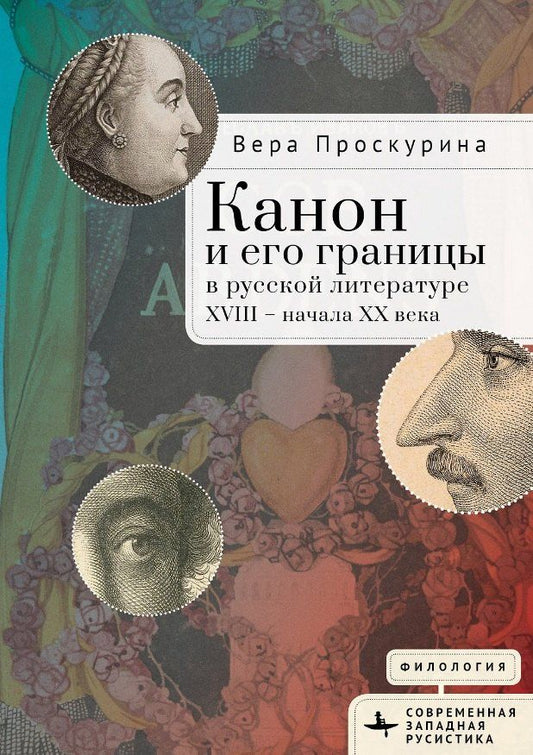 Обложка книги "Вера Юрьевна: Канон и его границы в русской литературе XVIII — начала XX века"