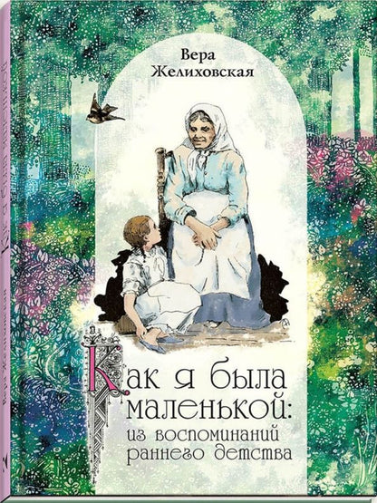 Обложка книги "Вера Желиховская: Как я была маленькой"