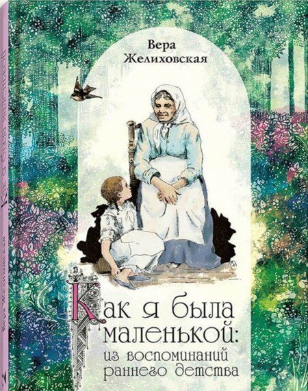 Фотография книги "Вера Желиховская: Как я была маленькой"