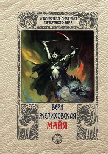 Обложка книги "Вера Желиховская: Майя"