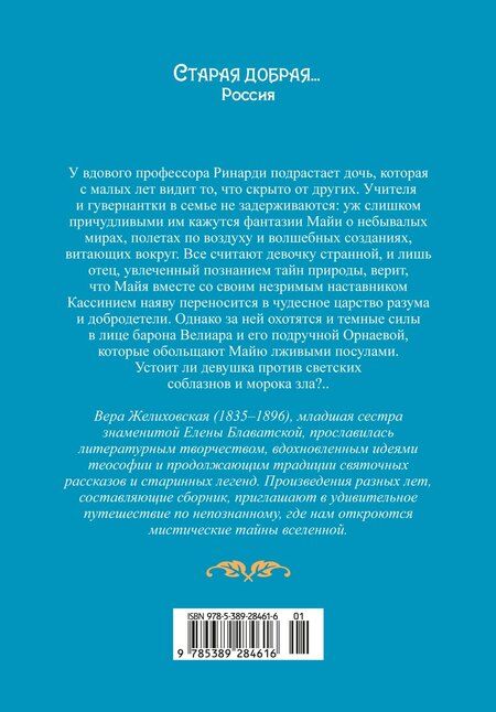 Фотография книги "Вера Желиховская: Майя"