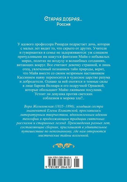 Фотография книги "Вера Желиховская: Майя"