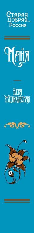 Фотография книги "Вера Желиховская: Майя"