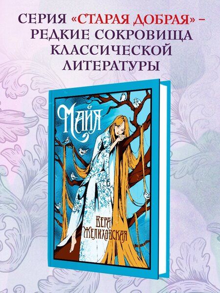 Фотография книги "Вера Желиховская: Майя"