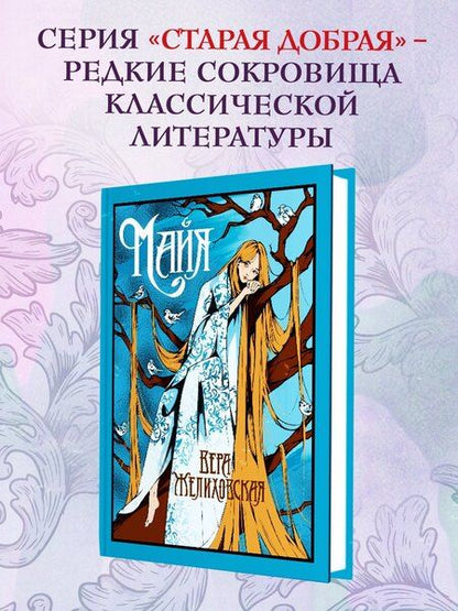 Фотография книги "Вера Желиховская: Майя"