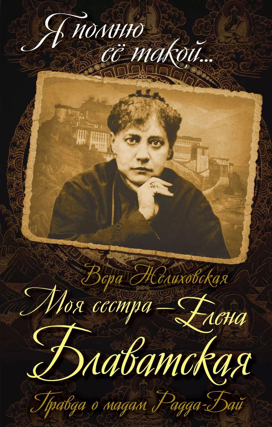 Обложка книги "Вера Желиховская: Моя сестра - Елена Блаватская. Правда о мадам Радда-Бай"