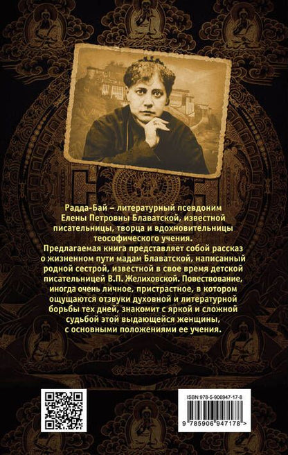 Фотография книги "Вера Желиховская: Моя сестра - Елена Блаватская. Правда о мадам Радда-Бай"